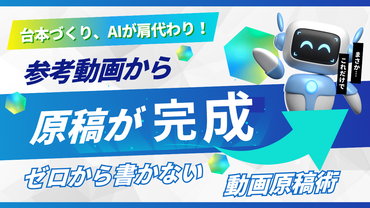 台本づくり、AIが肩代わり！参考動画から原稿が完成。ゼロから書かない、動画原稿術